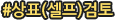 #상표(셀프)검토