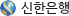 신한은행