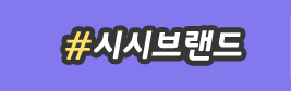 #시시브랜드