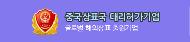 중국상표국 대리허가기업, 글로벌 해외상표 출원기업
