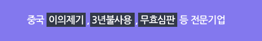 중국  이의제기  , 3년불사용  , 무효심판  등 전문기업