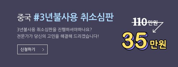 중국 #3년불사용 취소심판