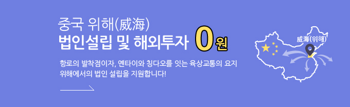 중국 위해(威海)법인설립 및 해외투자