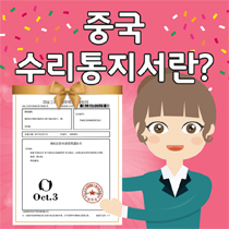 중국슈리통지서란?