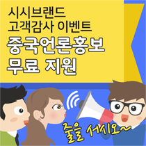 시시브랜드고객감사이벤트