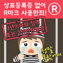 상표등록증 없이 R마크 사용한죄!