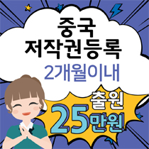 중국저작권등록2개월이내