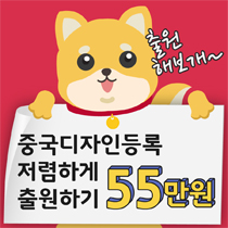 중국디자인등록저렴하게 출원하기