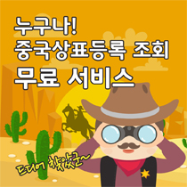 누구나! 중국상표등록조회 무료서비스