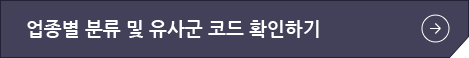 업종별 분류 및 유사군 코드 확인하기