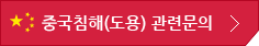 중국침해(도용) 관련문의