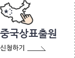 중국상표출원 신청하기