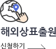 해외상표출원 신청하기